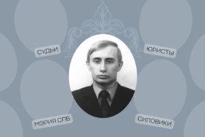 Когда твой однокурсник — Путин. Главная судья, главный силовик, держатель офшора. Кем еще стали друзья президента по ЛГУ спустя 50 лет